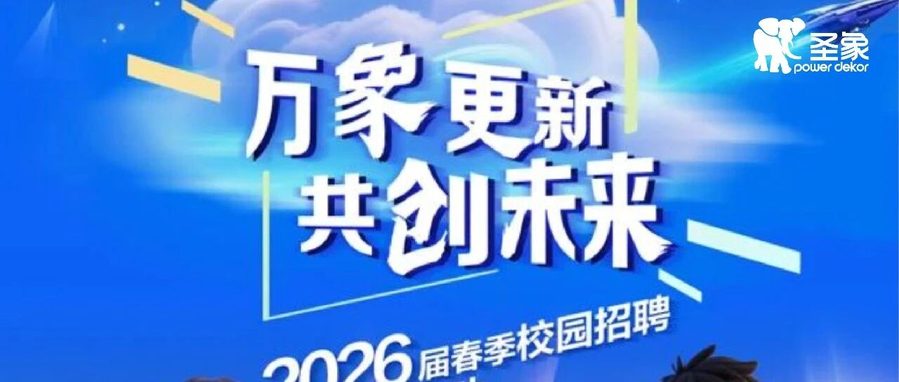 万象更新，共创未来｜圣象集团2026届校园招聘火热进行中