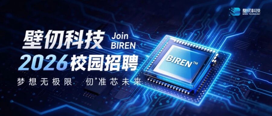 壁仞科技2026实习