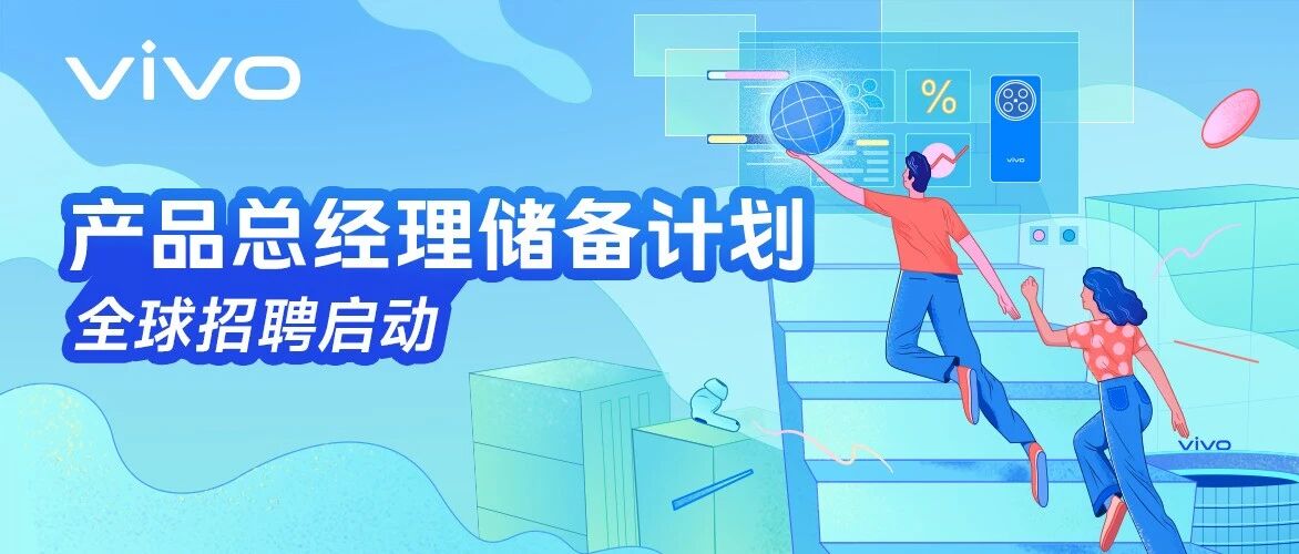 vivo 产品总经理储备计划｜全球招聘启动