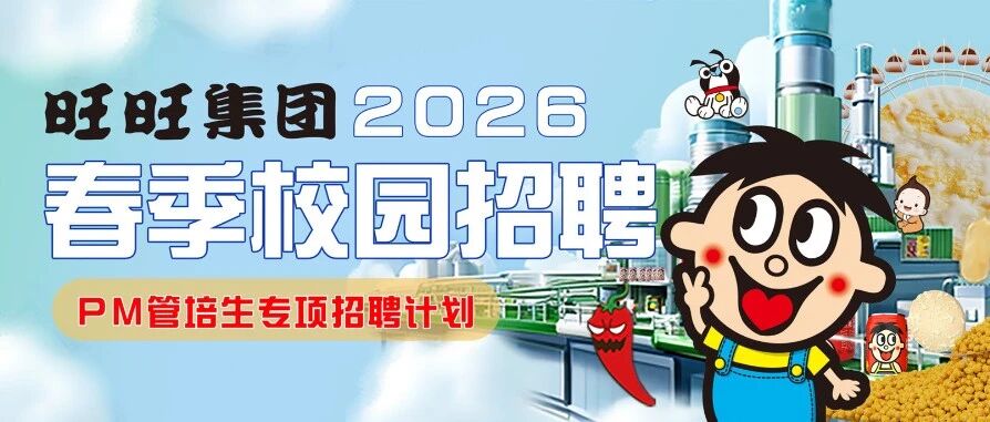 旺旺集团PM管培生专项招聘启动！