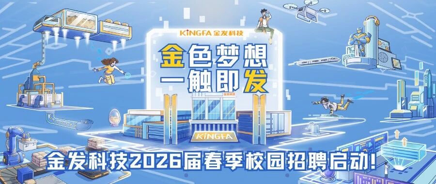 金发科技2026届实习
