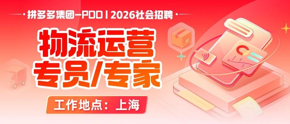 拼多多集团-PDD社招｜物流运营专员/专家，岗位急招，欢迎有相关经验者投递！