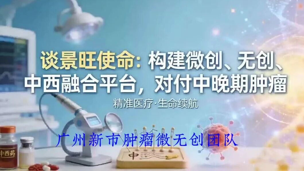 谈景旺使命：构建绿色、微无创、中西融合平台，对付中晚期肿瘤 视频封面