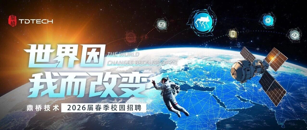 鼎桥技术26届春招