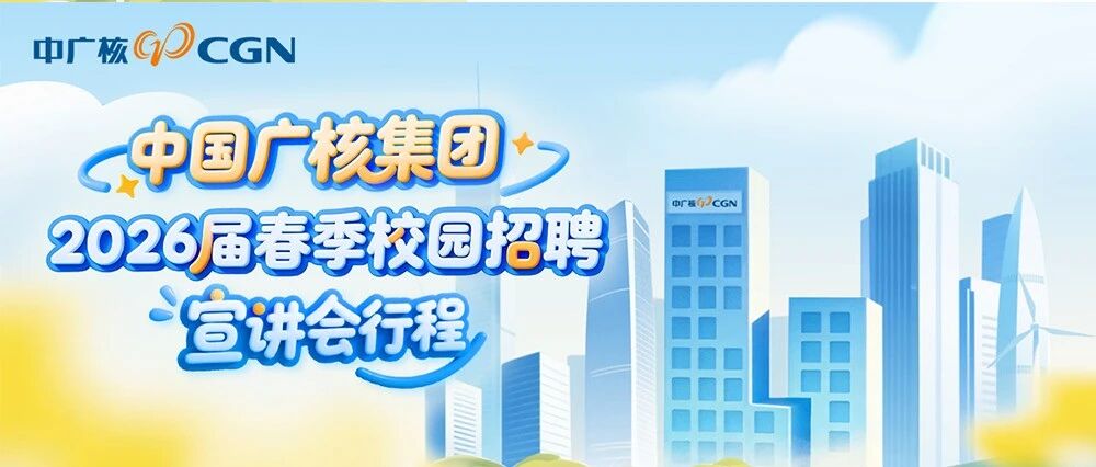中广核2026届实习
