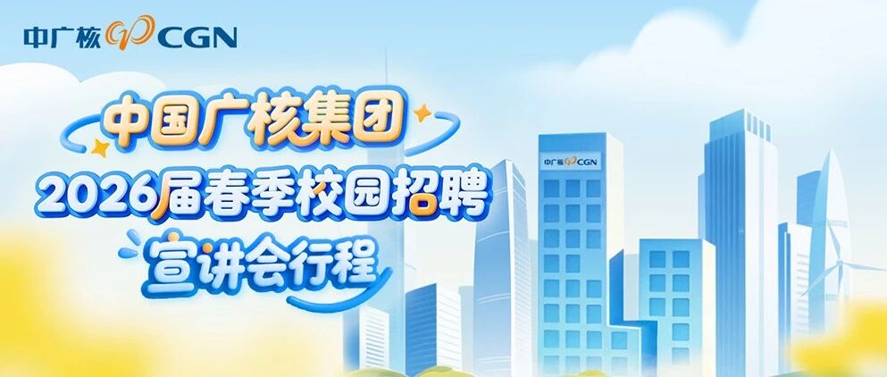 中广核2026届春季校园招聘第一批宣讲会行程公布