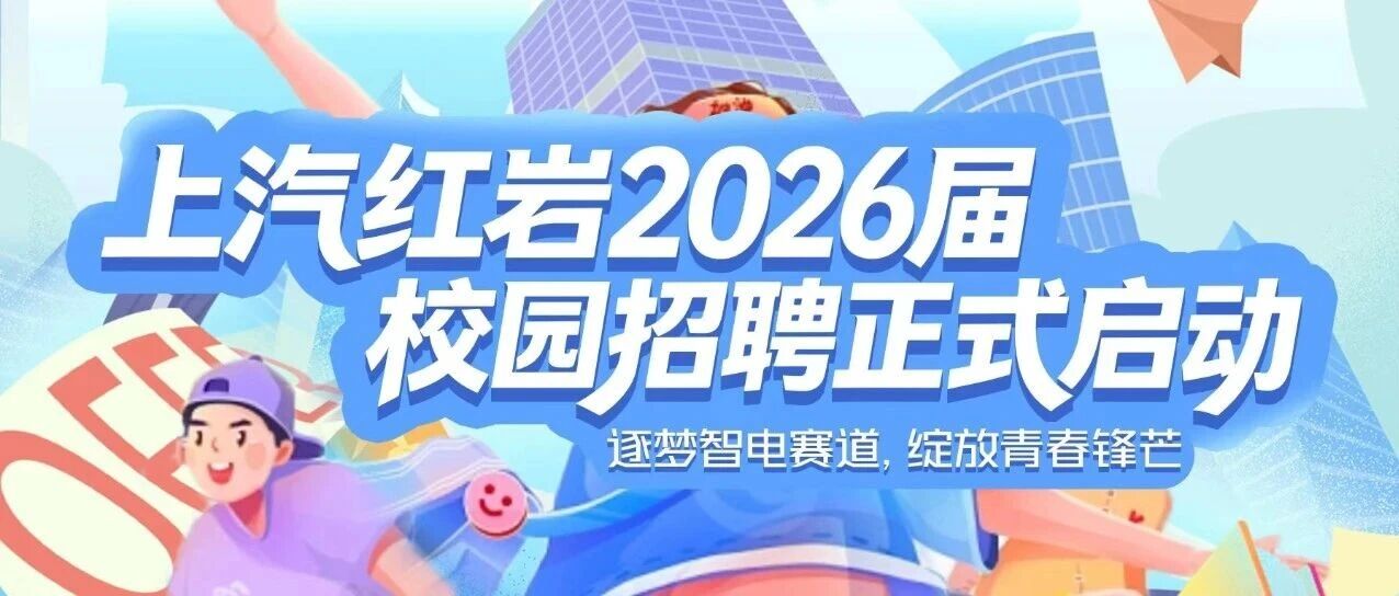 上汽红岩2026届校园招聘