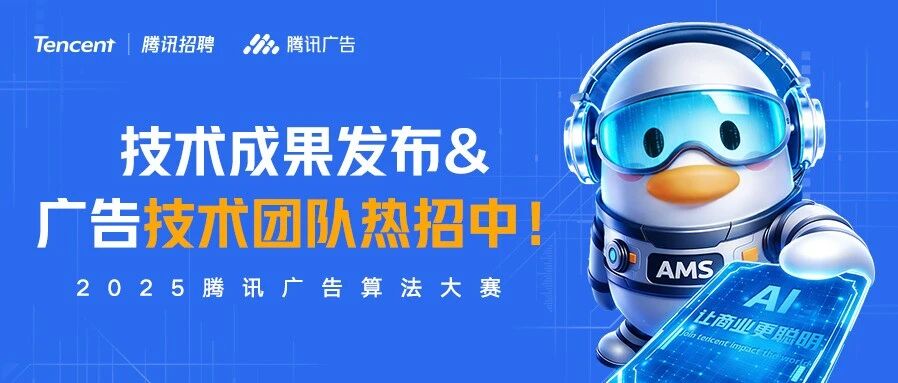 腾讯广告「全模态生成式推荐」技术成果发布&数据集开源，技术团队热招中！