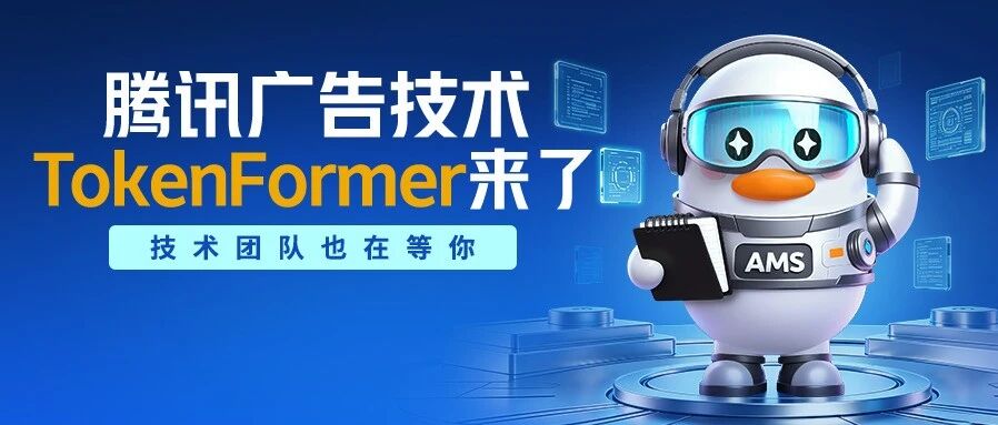 新一代统一推荐架构 TokenFormer来了，广告技术团队多岗位等你投递！