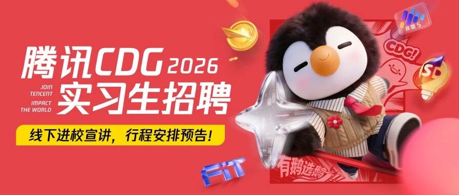 腾讯CDG实习生招聘宣讲会行程预告！