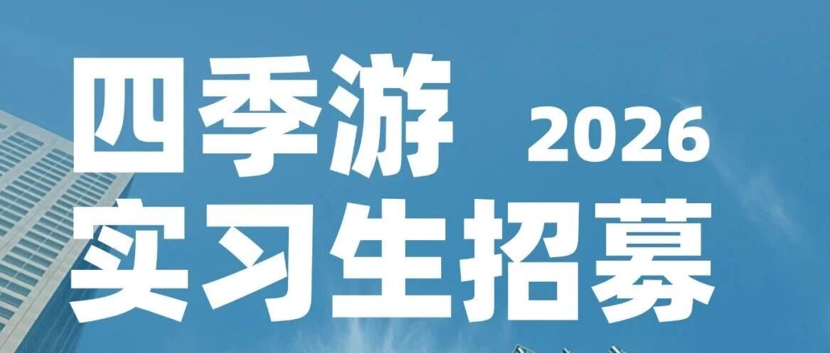 四季游2026实习生招募 | 实习+管培双通道，优秀者直通业务骨干！