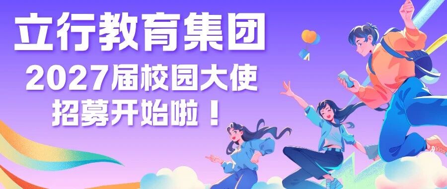 立行教育27届校园大使