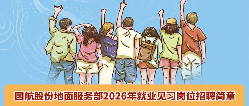 国航股份地面服务部2026年就业见习岗位招聘
