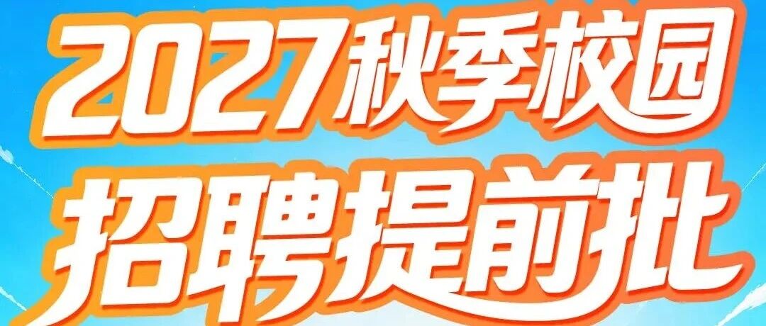 新东方华南区2027届秋季校园招聘提前批启动！