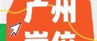 广州新东方 | 最新一周岗位合集，教师&运营&实习，快来pick！
