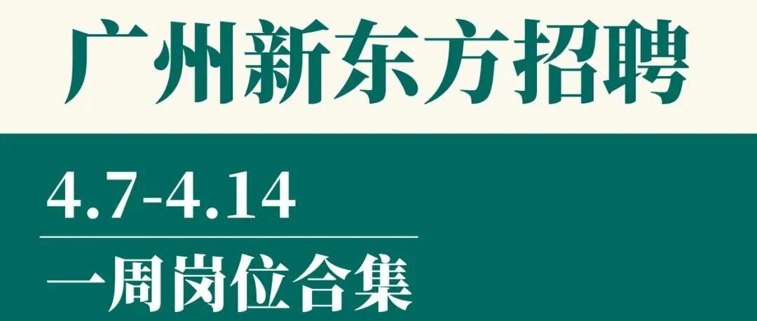 广州新东方|本周岗位合集！春招补录，急招岗位更新！
