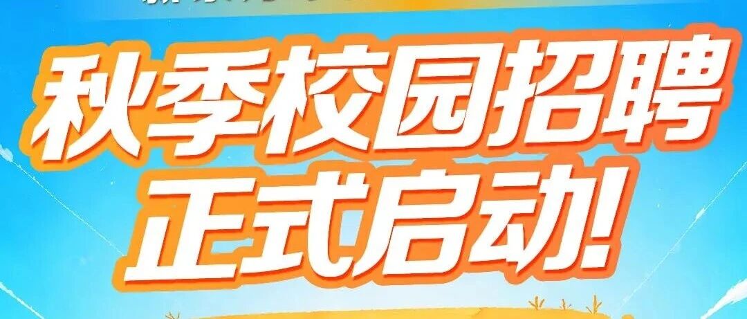 新东方华南区2027届秋季校园招聘正式启动！