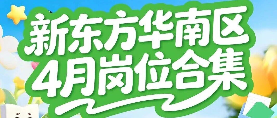 新东方华南区4月岗位合集