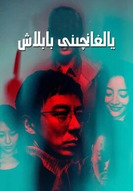 يالغانچىنى بابلاش