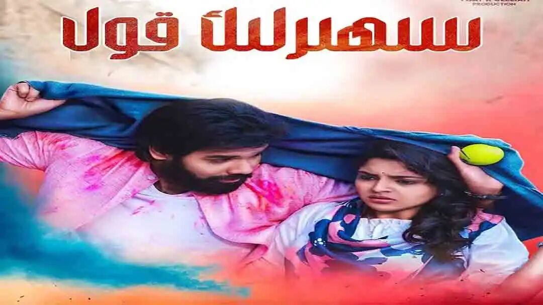 سىھىرلىك قول