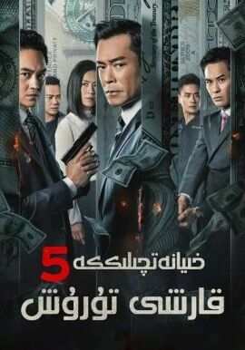 خىيانەتچىلىككا قارشى تۇرۇش