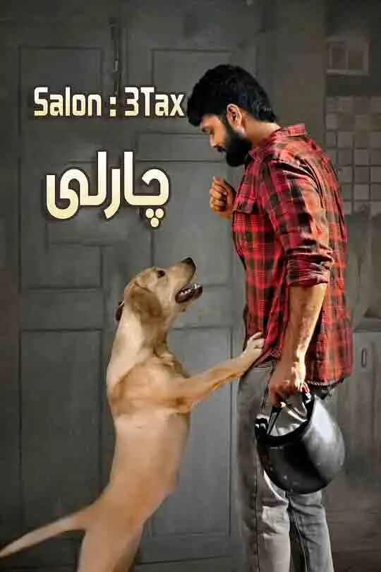 1چارلى