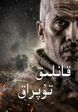 1قانلىق تۇپراق