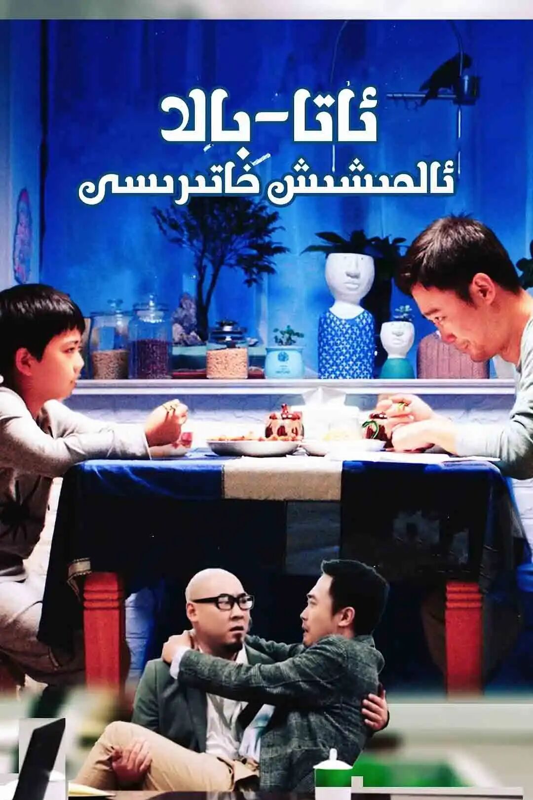 ئاتا-بالا ئالمىشىش خاتىرىسى
