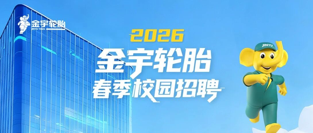 山东金宇轮胎有限公司26春招