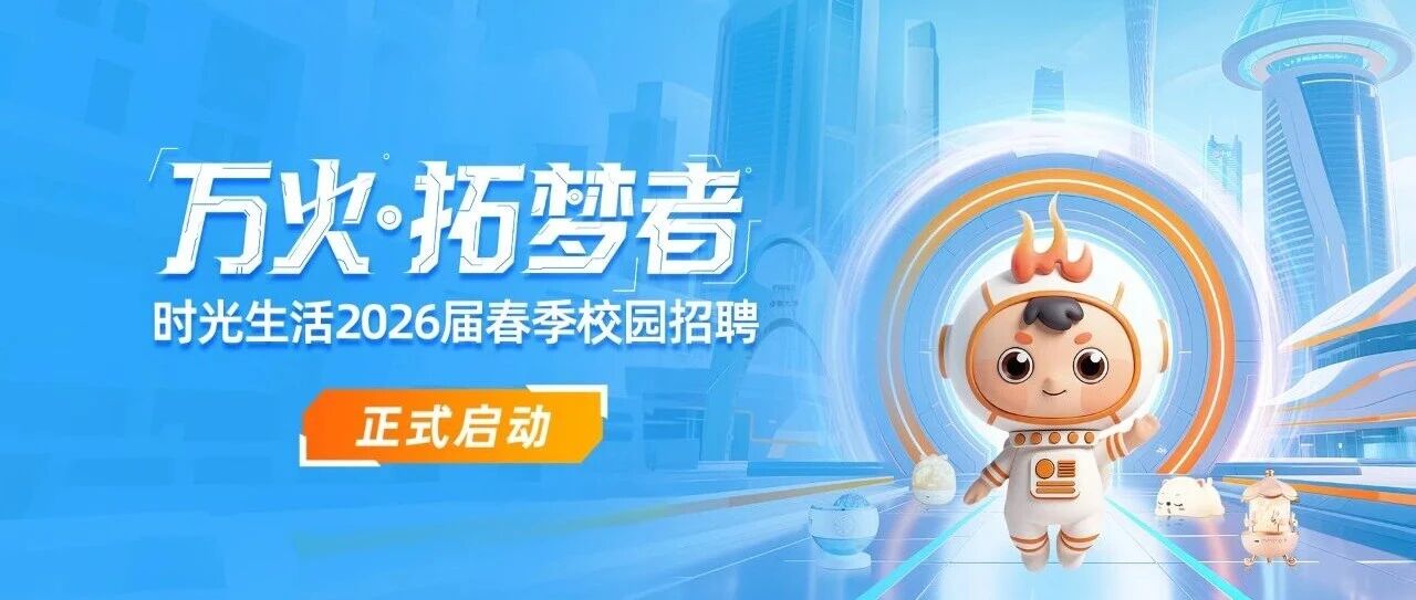 时光生活2026届实习
