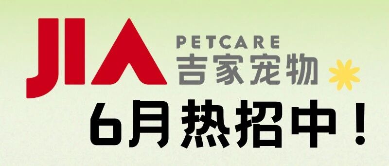 端午纳新｜吉家等你来！