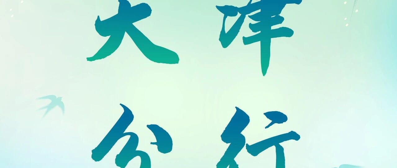 中国农业银行天津市分行2026年度春季招聘