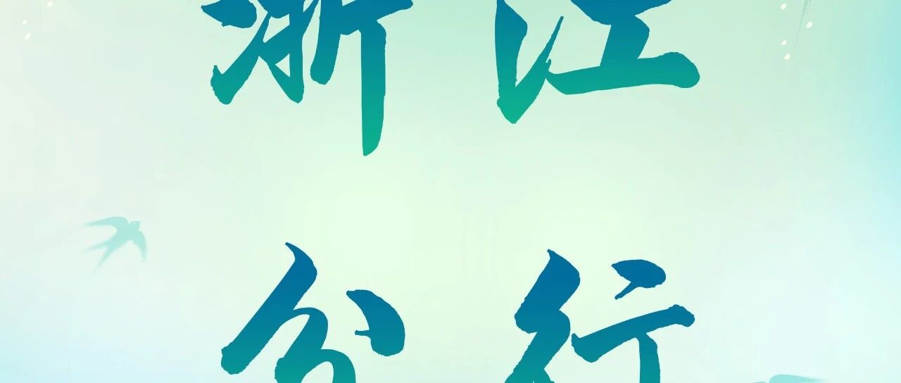 中国农业银行浙江省分行2026年度春季招聘