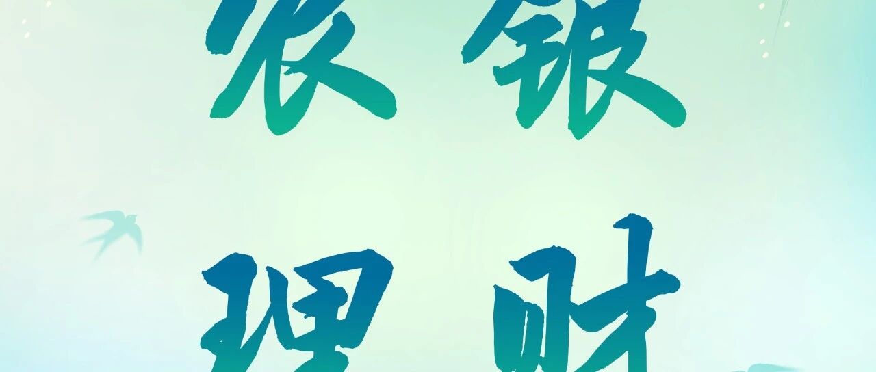农银理财有限责任公司2026年度春季招聘