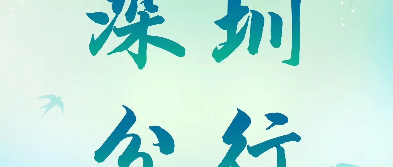 中国农业银行深圳市分行2026年度春季招聘