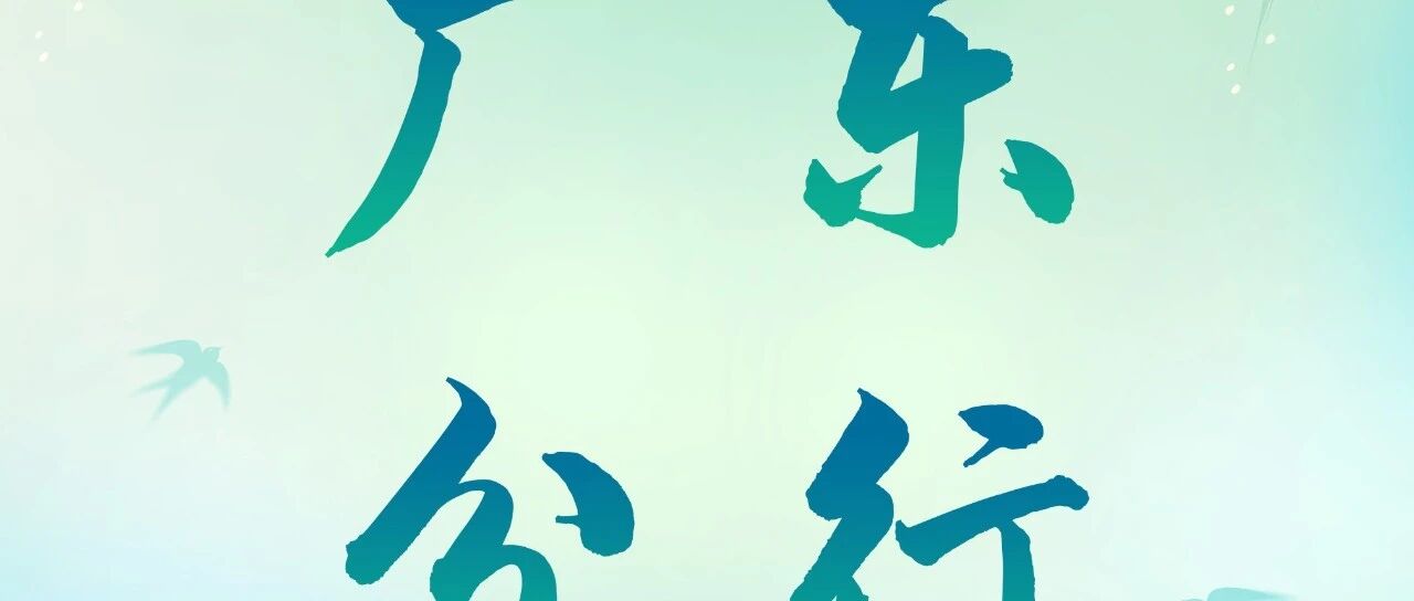 中国农业银行广东省分行2026年度春季招聘