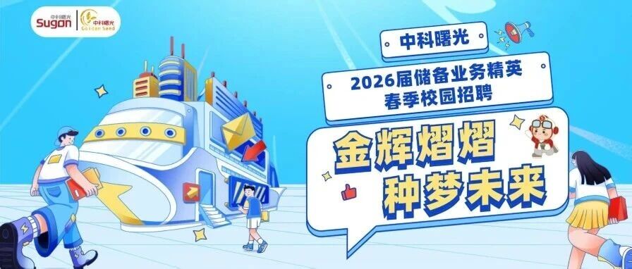 年中科曙光春季2026年实习