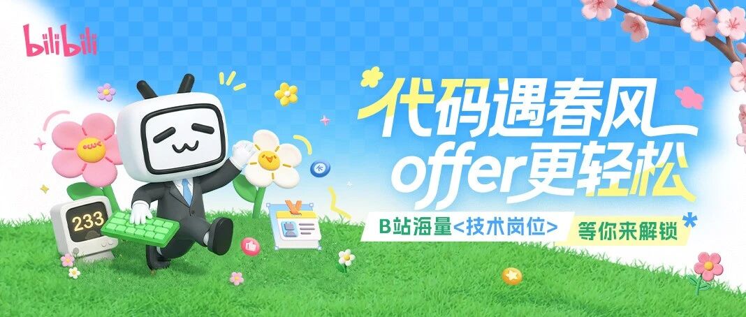 代码遇春风 offer更轻松