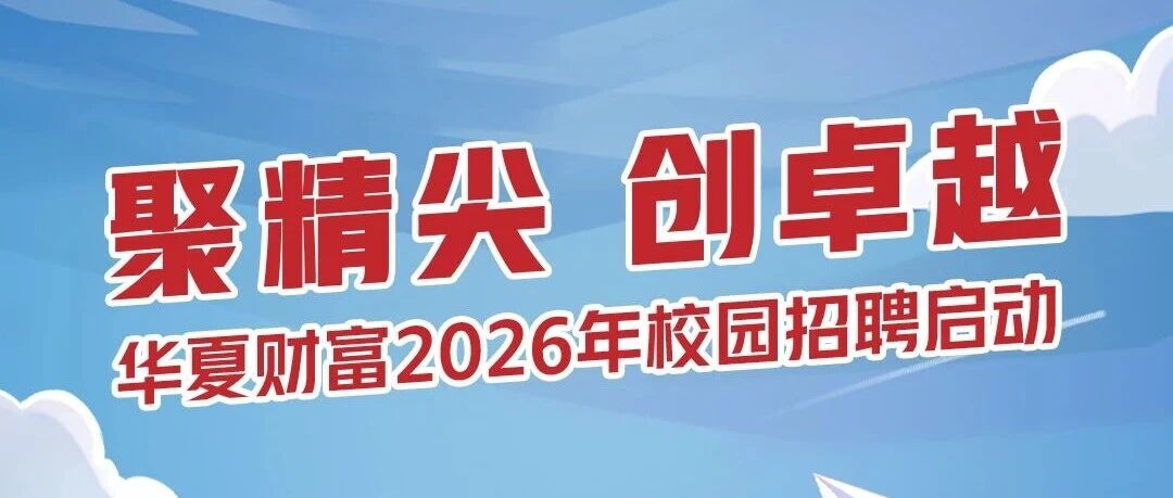 华夏基金2026年校园招聘