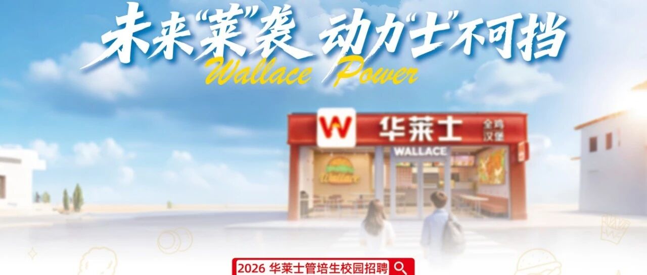 校招地图更新！3月华莱士将走进这些高校