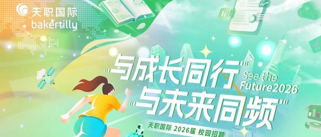 来见面吧！天职国际3月春招线下行程时间表请查收~
