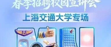 中国东方航空2026年度春季招聘校园宣讲上海交通大学