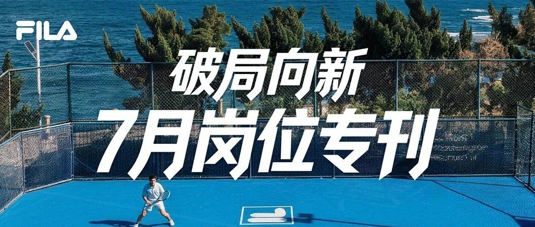 破局向新|FILA热招岗位专刊