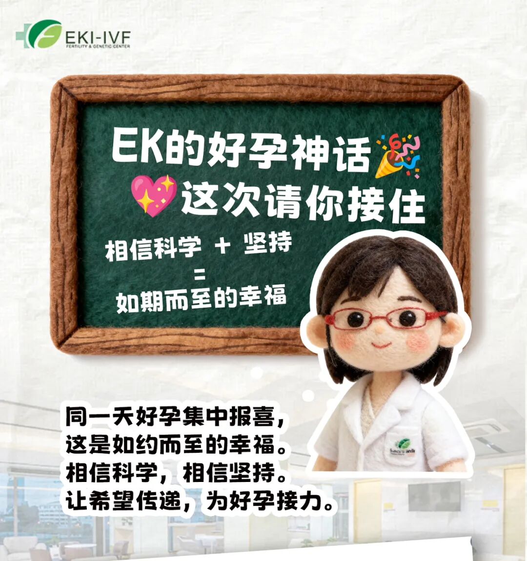 同一天，好孕集中报到！接住！泰国试管EKI-IVF
