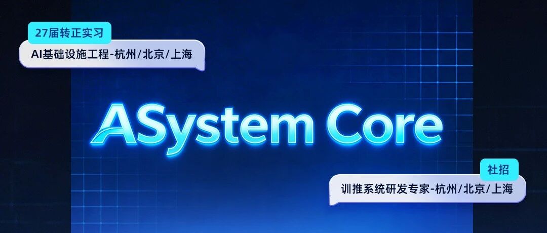 校、社招同步热招！ASystem Core邀你一起构建新一代RL基础设施底座