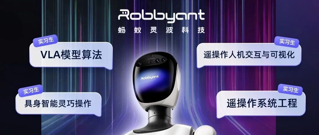 简历直达技术主管，蚂蚁灵波科技招日常实习生