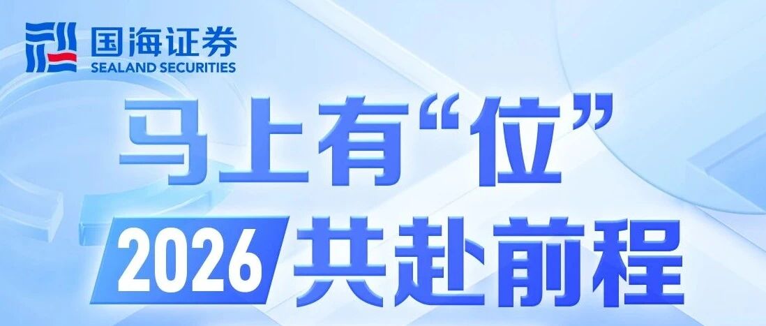 马上有位 | 国海证券热招岗位