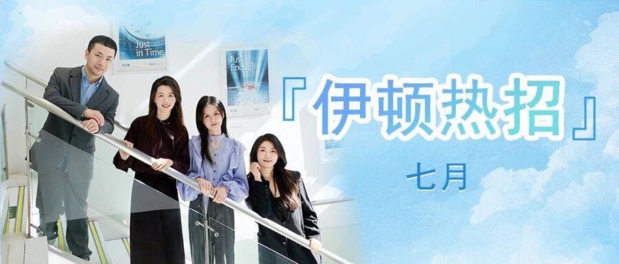 伊顿热招 | 七月职位更新