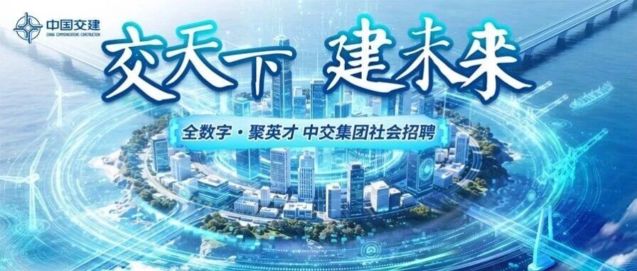 全数字·聚英才｜中交集团社会招聘智慧赋能