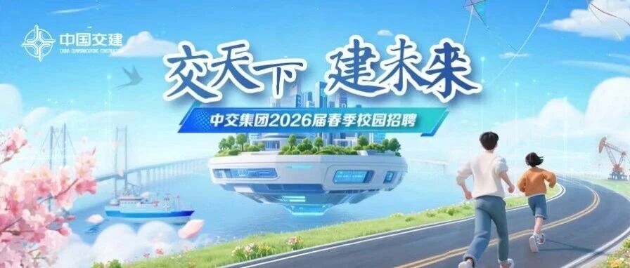 中交集团2026届春季校园招聘
